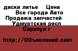 диски литье  › Цена ­ 8 000 - Все города Авто » Продажа запчастей   . Удмуртская респ.,Сарапул г.